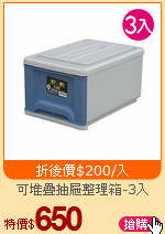可堆疊抽屜整理箱-3入