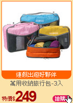 萬用收納旅行包-3入