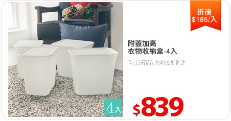附蓋加高
衣物收納盒-4入