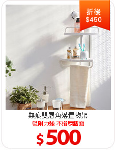 無痕雙層角落置物架