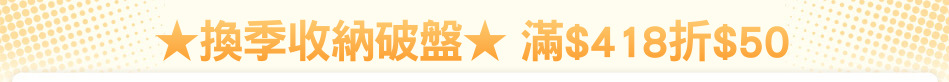 ★換季收納破盤★ 滿$418折$50