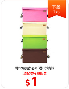 雙拉鍊軟蓋折疊收納箱
