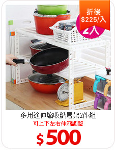 多用途伸縮收納層架2件組