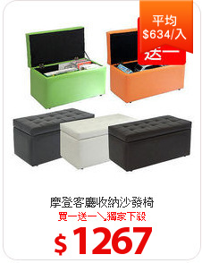 摩登客廳收納沙發椅