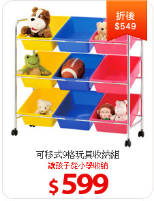 可移式9格玩具收納組