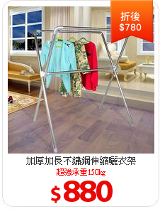 加厚加長不鏽鋼伸縮曬衣架
