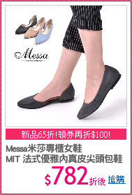 Messa米莎專櫃女鞋
MIT 法式優雅內真皮尖頭包鞋