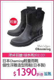 日本Charming輕量雨靴
個性浮雕造型雨鞋(日本製)