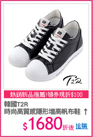 韓國T2R
時尚高質感隱形增高帆布鞋 ↑7cm