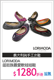 LORIMODA
逛街族最愛軟娃娃鞋