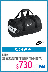 Nike 
基本款斜背手拿兩用小筒包