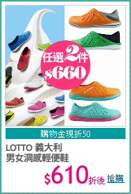 LOTTO 義大利
男女洞感輕便鞋