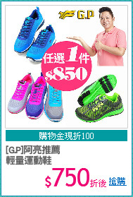 [G.P]阿亮推薦
輕量運動鞋