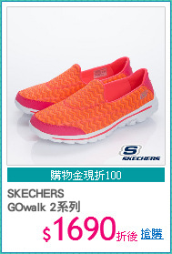 SKECHERS 
GOwalk 2系列
