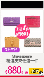 Shakespeare
精選皮夾任選一件