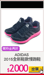 ADIDAS 
2015全新鞋款慢跑鞋