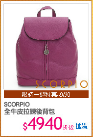 SCORPIO
全牛皮拉鍊後背包