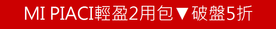 MI PIACI輕盈2用包▼破盤5折