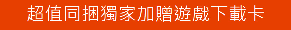 超值同捆獨家加贈遊戲下載卡