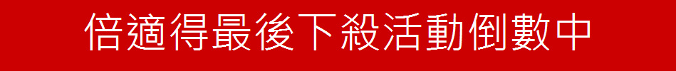 倍適得最後下殺活動倒數中