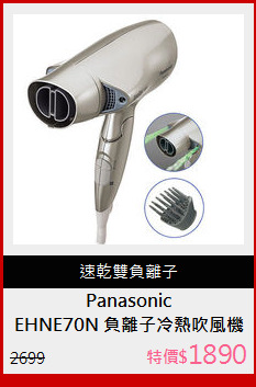 EHNE70N 負離子冷熱吹風機