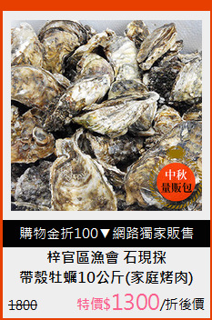 帶殼牡蠣10公斤(家庭烤肉)