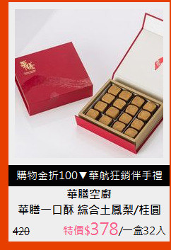 華膳一口酥 綜合土鳳梨/桂圓