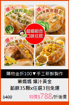 餡餅35顆x任選3包免運