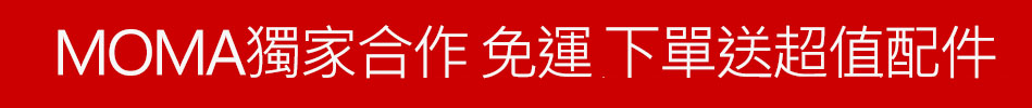 MOMA獨家合作 免運 下單送超值配件