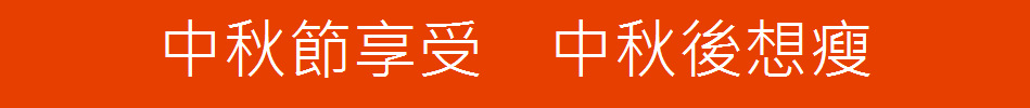 中秋節享受　中秋後想瘦
