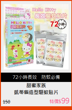 凱蒂貓造型驅蚊貼片