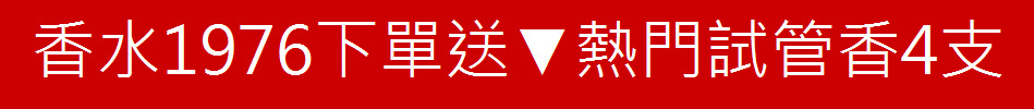 香水1976下單送▼熱門試管香4支