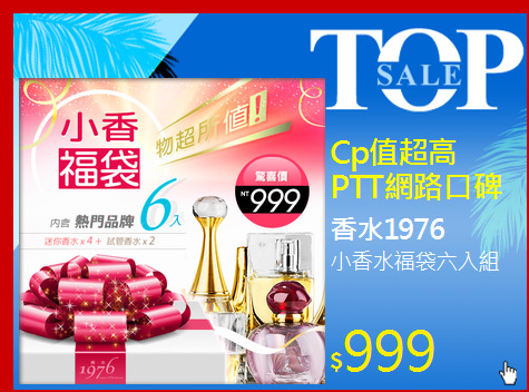 小香水福袋六入組