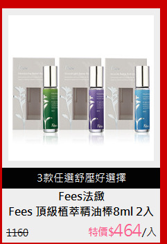 Fees 頂級植萃精油棒8ml 2入