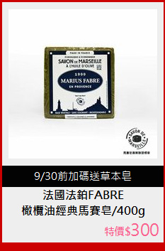 橄欖油經典馬賽皂/400g