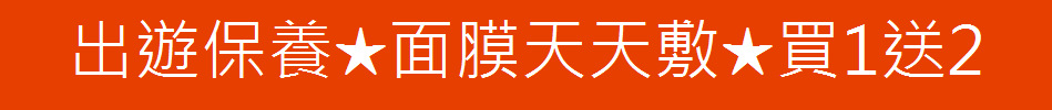 出遊保養★面膜天天敷★買1送2