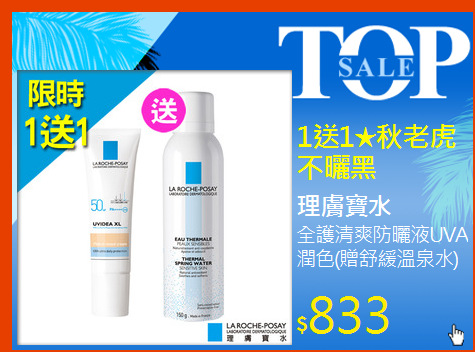 全護清爽防曬液UVA潤色(贈舒緩溫泉水)