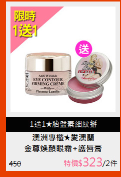 金尊煥顏眼霜+護唇膏