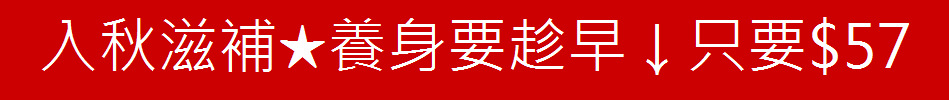 入秋滋補★養身要趁早↓只要$57