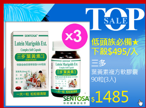 葉黃素複方軟膠囊90粒(3入)
