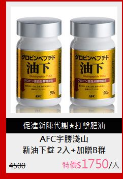 新油下錠 2入+加贈B群
