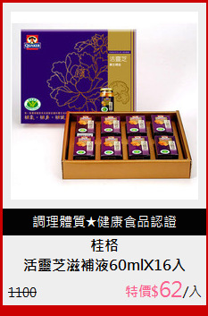 活靈芝滋補液60mlX16入