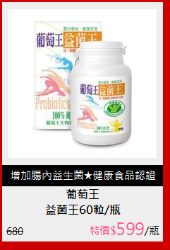 益菌王60粒/瓶