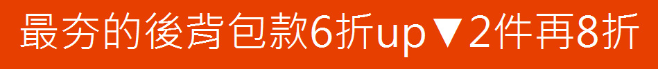 最夯的後背包款6折up▼2件再8折