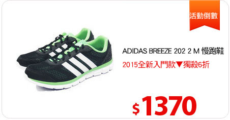 ADIDAS BREEZE 202 2 M 慢跑鞋