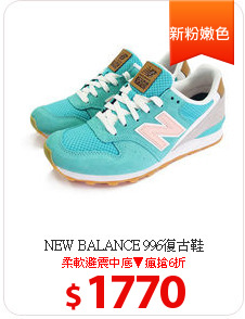 NEW BALANCE 996復古鞋