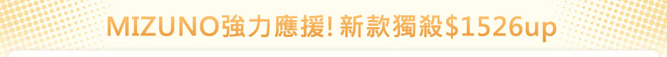 MIZUNO強力應援!新款獨殺$1526up