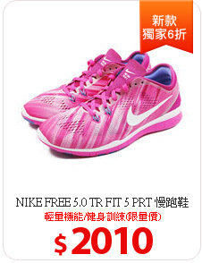 NIKE FREE 5.0 TR FIT 5 PRT 慢跑鞋