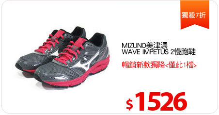 MIZUNO美津濃WAVE IMPETUS 2慢跑鞋