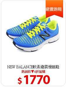 NEW BALANCE軟柔避震慢跑鞋